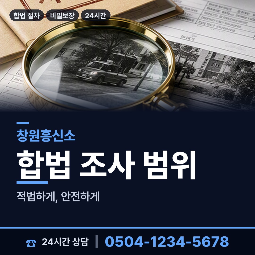 창원 동읍 경쟁사조사 상담 안내